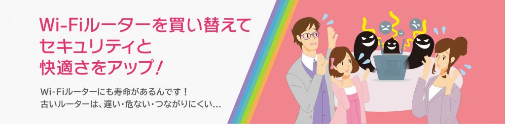 「古いWi-Fiルータの見直しプロジェクト」　について