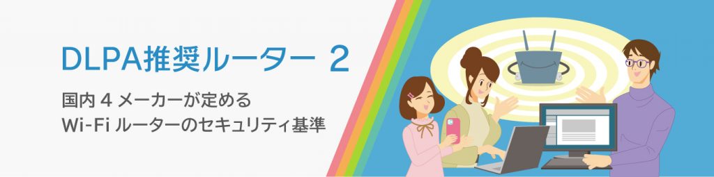 DLPA推奨ルーター2について