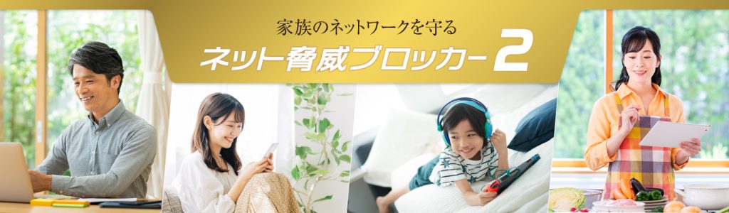 ネット脅威ブロッカー2とは