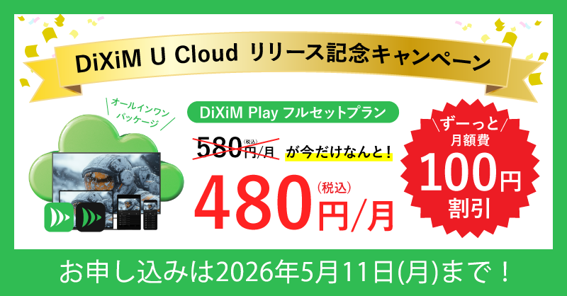 DiXiM U Cloud リリース記念キャンペーン!