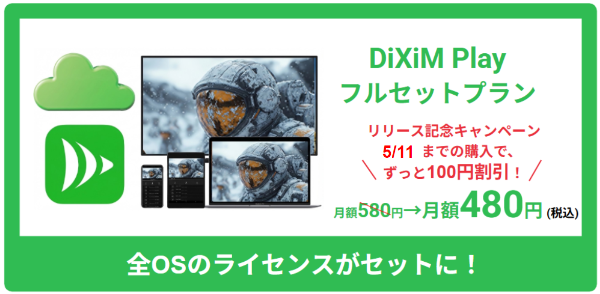 DiXiM Play フルセットプランリリース記念キャンペーン5/11まで開催