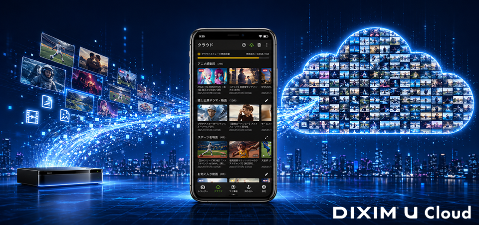 テレビ録画の未来はクラウドへ