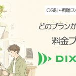 DiXiM Playのおすすめ料金プランを徹底解説!OS別・利用シーン別にご紹介