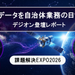 【課題解決EXPO2026】衛星データを自治体業務の日常へ!デジオン登壇レポート
