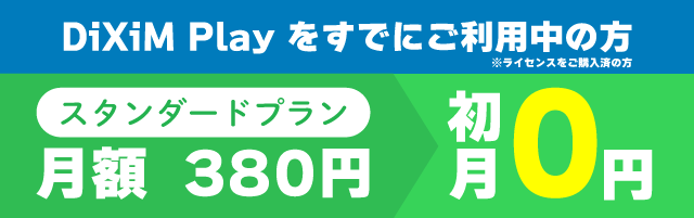 スタンダードプラン初月無料