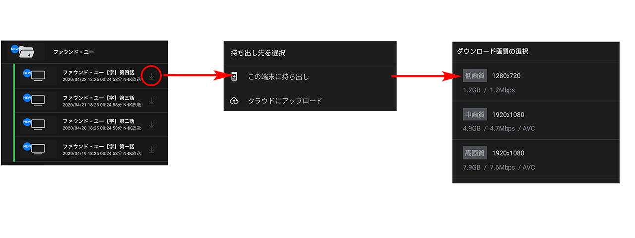 2.録画番組名右側のダウンロードボタンをタップすると「持ち出し先を選択」メニューが表示されますので、「この端末に持ち出し」を選択し、画質を選択してダウンロードを開始してください。