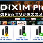 【2026年8月最新】Amazon Fire TV はどれを買うべき?レコーダー愛好家・DiXiM Playユーザー向け失敗しない全5モデル比較ガイド