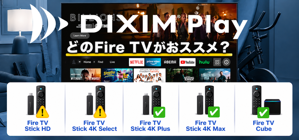 Amazon Fire TV はどれを買うべき？レコーダー愛好家・DiXiM Playユーザー向け失敗しない全5モデル比較ガイド