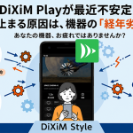 「DiXiM Playで動画がカクカク止まる…」ネットが途切れがちになる原因は？ルーターやハブの「寿命・経年劣化」チェックリスト