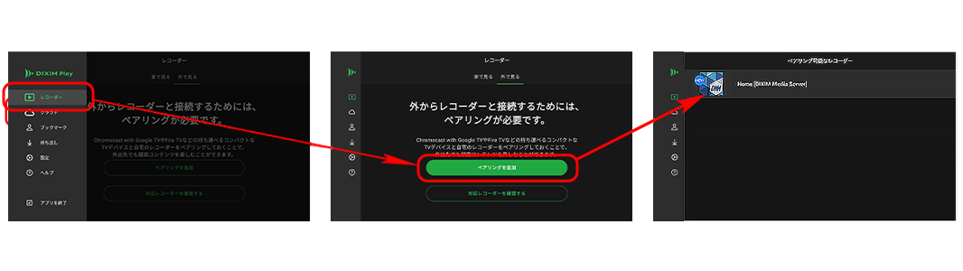 1.「レコーダー」メニューの「外で見る」タブから、「ペアリングを追加」ボタンを選択、「ペアリング可能なレコーダー」画面を表示します。