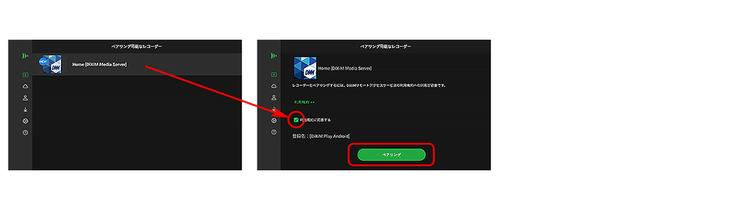 2.ペアリングしたいレコーダー名を選択することで「ペアリング」画面に遷移しますので、利用規約についてご一読のうえ、「利用規約に同意する」にチェックを入れ、「ペアリング」を選択します。