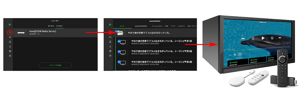 「外で見る」メニューより、ペアリング済みのレコーダー名をタップすることで、宅外からリモート視聴できます。