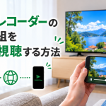 「Video & TV SideView」終了後の代わりは？ソニー製レコーダーで使えるアプリ「DiXiM Play」を紹介