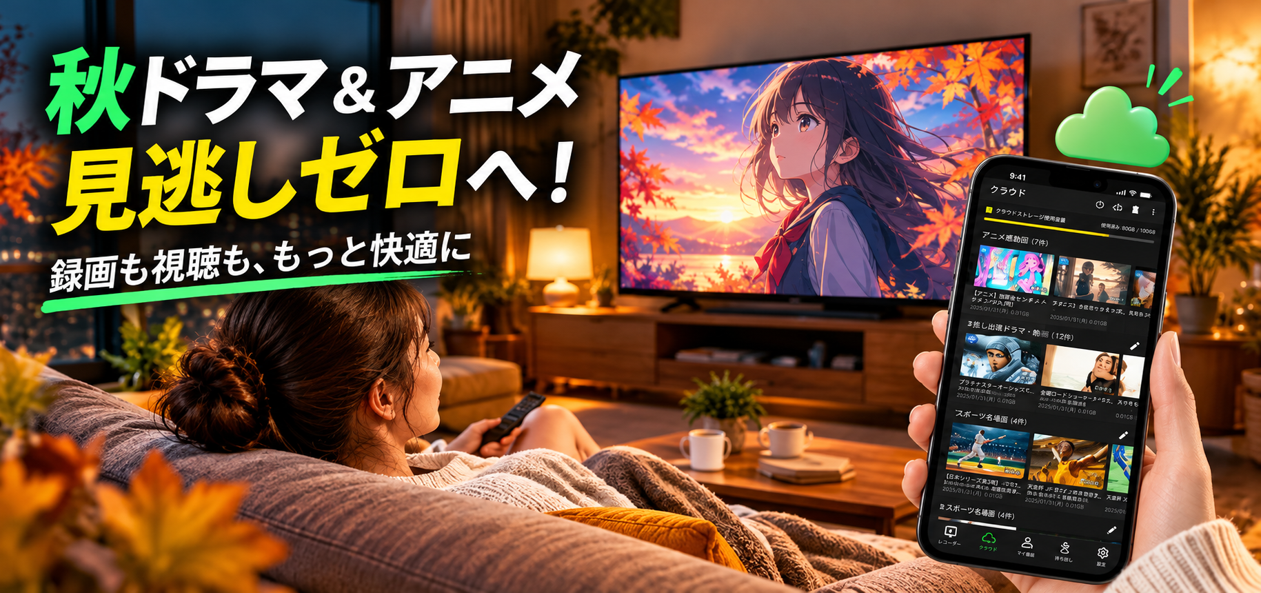 秋ドラマ＆アニメ見逃しゼロへ！